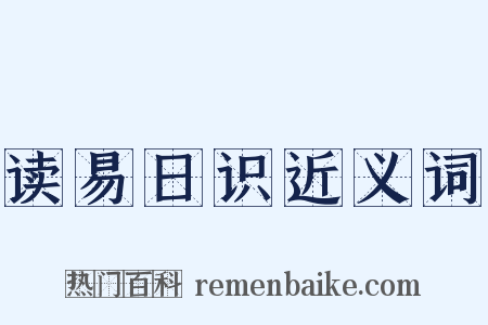 读易日识近义词是什么意思的图片